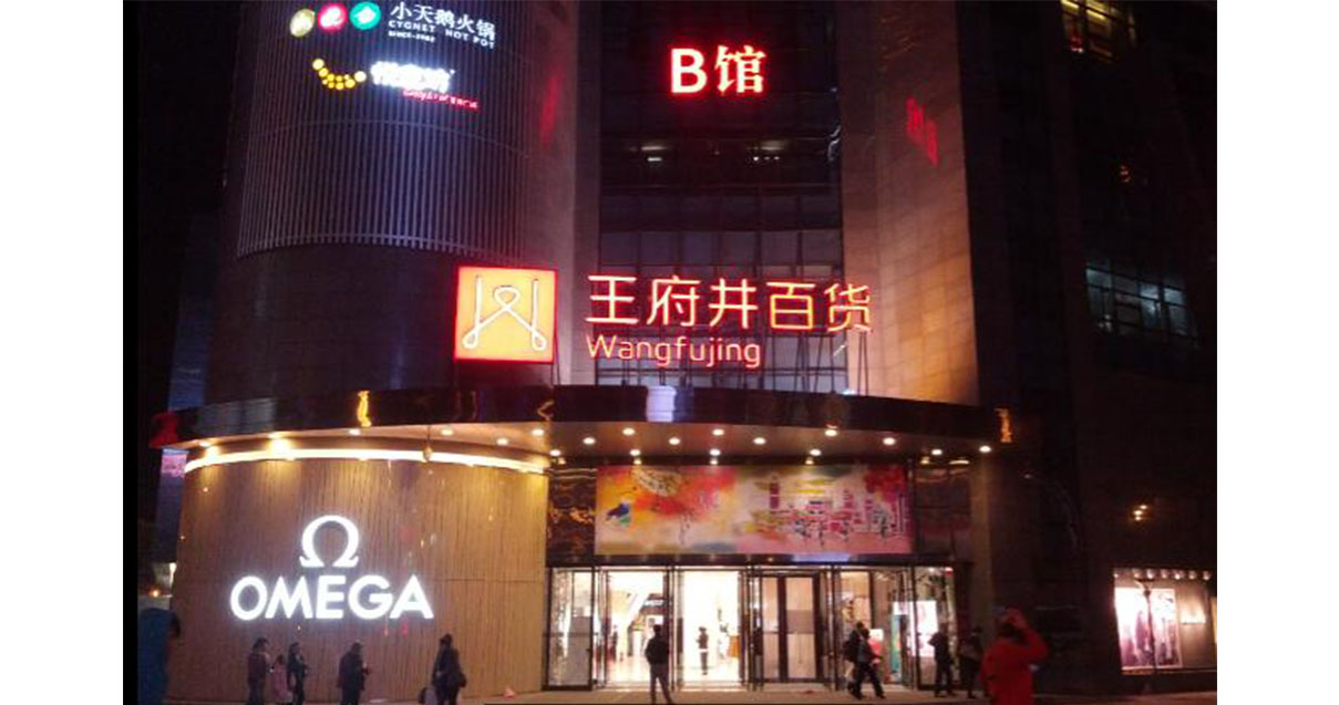 西宁yl6809永利百货西门店