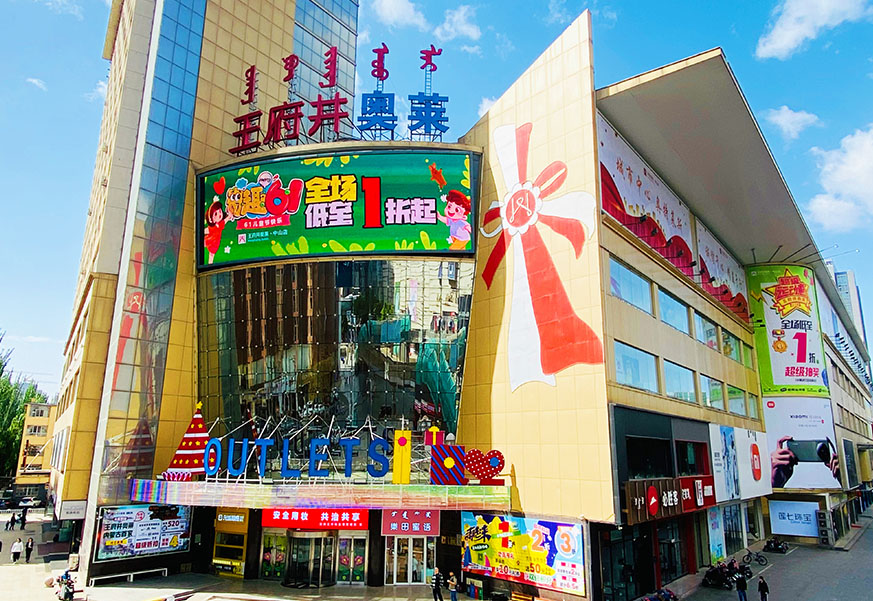 yl6809永利奥莱·中山路店
